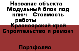  › Название объекта ­ Модульный блок под ключ › Стоимость работы ­ 115 000 - Красноярский край Строительство и ремонт » Портфолио   